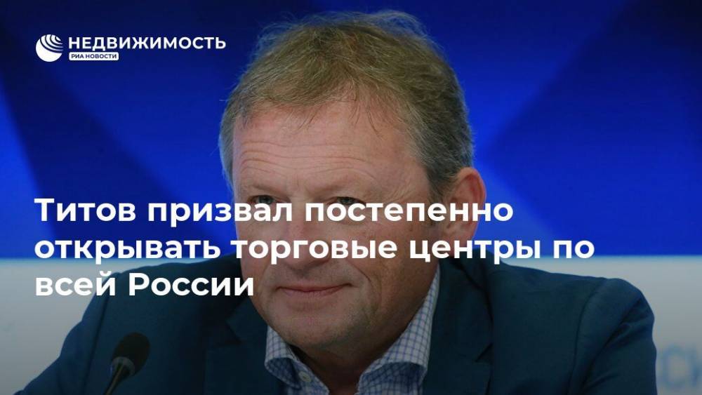 Титов призвал постепенно открывать торговые центры по всей России