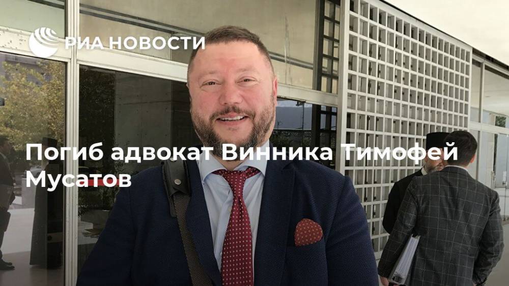Погиб адвокат Винника Тимофей Мусатов