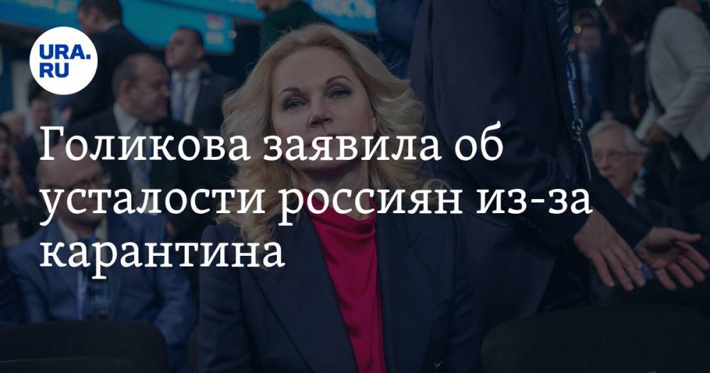 Голикова заявила об усталости россиян из-за карантина