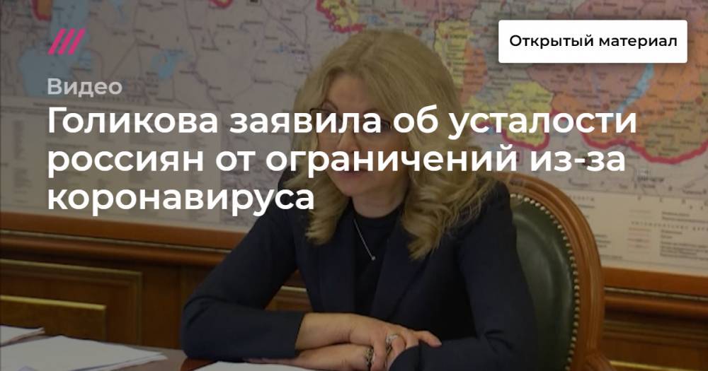 Голикова заявила об усталости россиян от ограничений из-за коронавируса