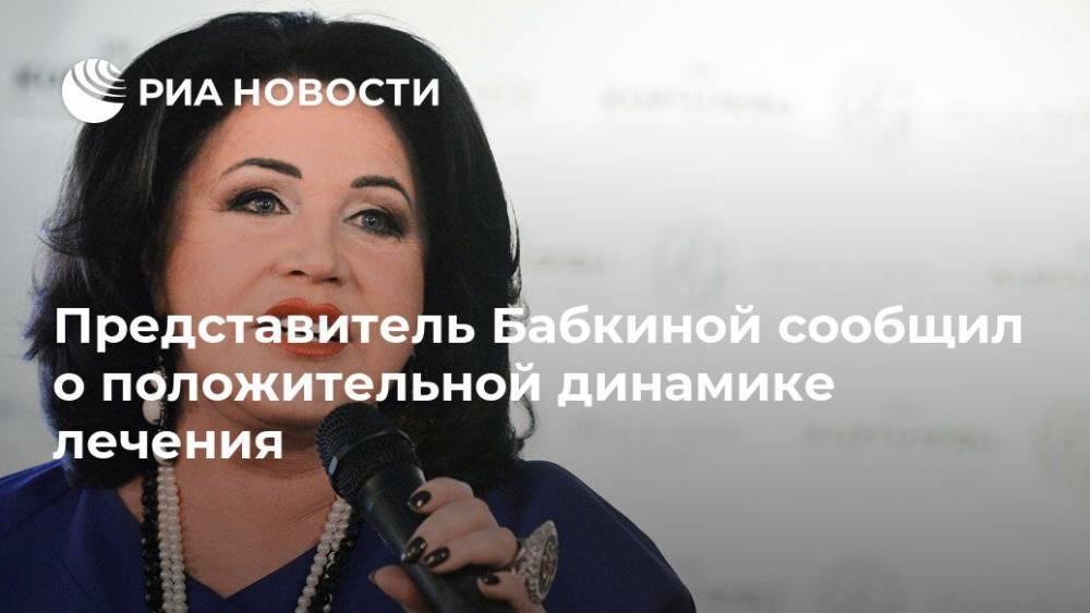 Представитель Бабкиной сообщил о положительной динамике лечения