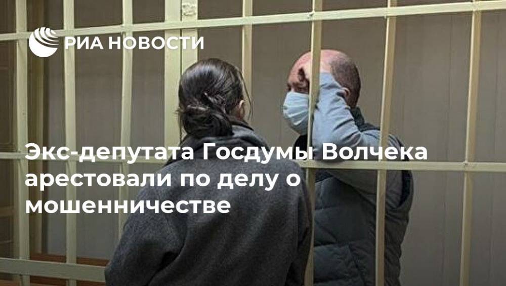 Экс-депутата Госдумы Волчека арестовали по делу о мошенничестве