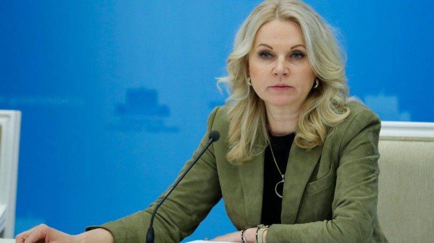 Голикова признала усталость россиян от режима самоизоляции