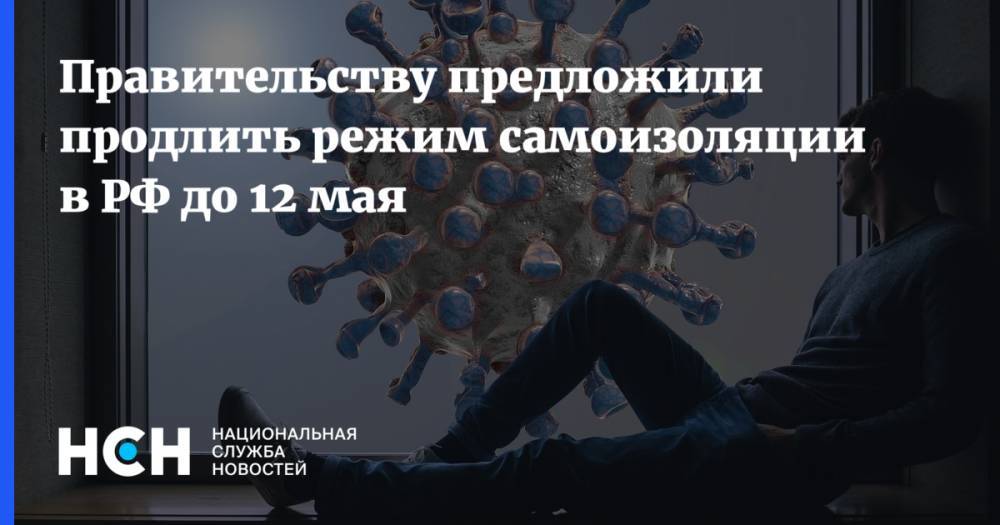 Правительству предложили продлить режим самоизоляции в РФ до 12 мая