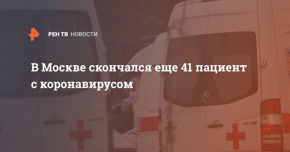 В Москве скончался еще 41 пациент с коронавирусом