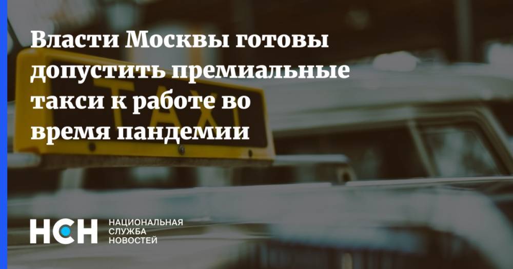 Власти Москвы готовы допустить премиальные такси к работе во время пандемии