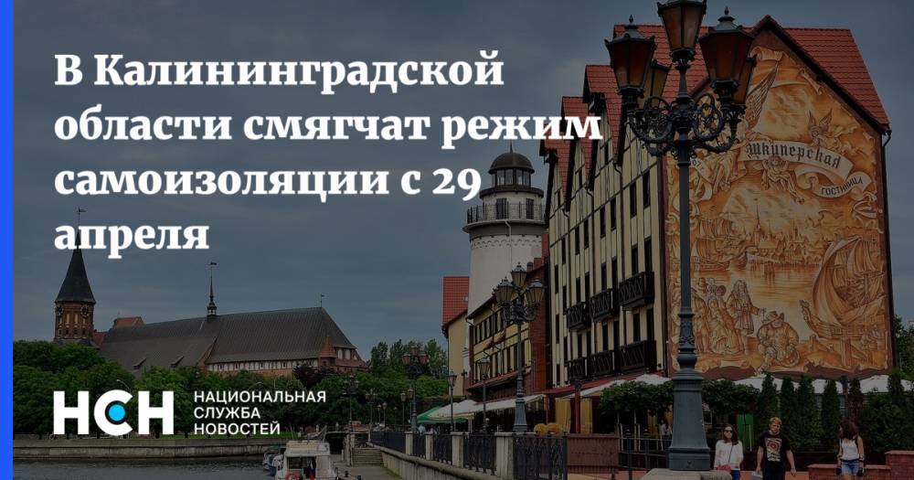 В Калининградской области смягчат режим самоизоляции с 29 апреля