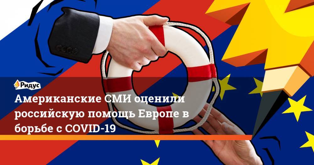 Американские СМИ оценили российскую помощь Европе в борьбе с COVID-19