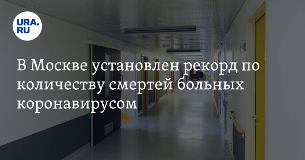 В Москве установлен рекорд по количеству смертей больных коронавирусом