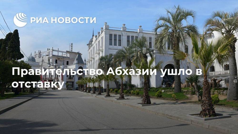 Правительство Абхазии ушло в отставку