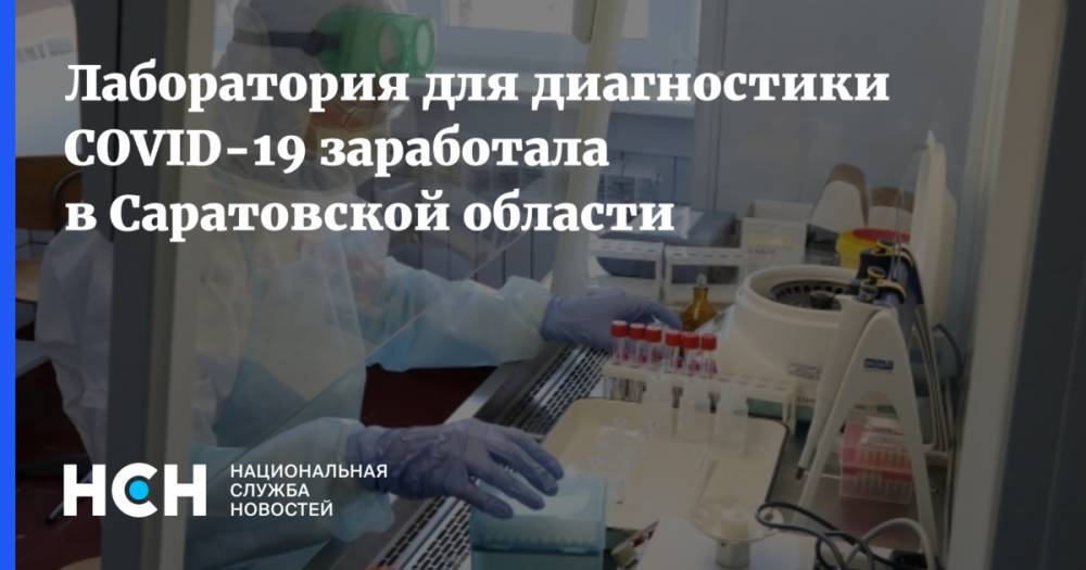 Лаборатория для диагностики COVID-19 заработала в Саратовской области