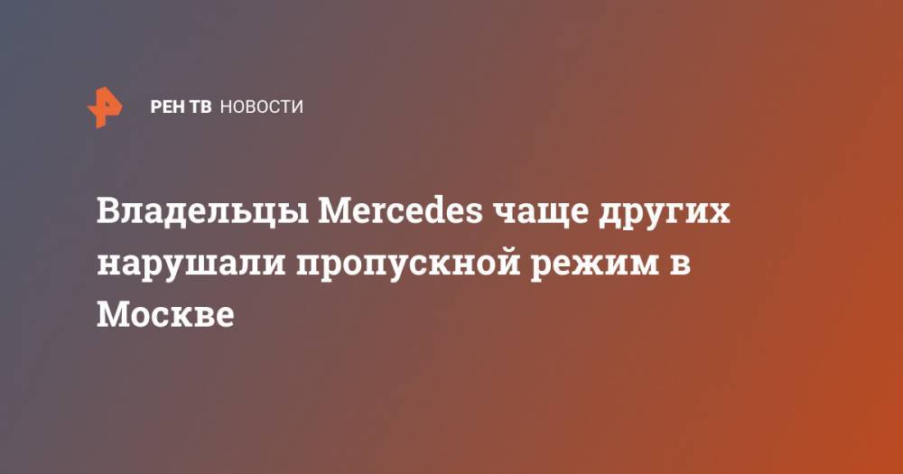 Владельцы Mercedes чаще других нарушали пропускной режим в Москве