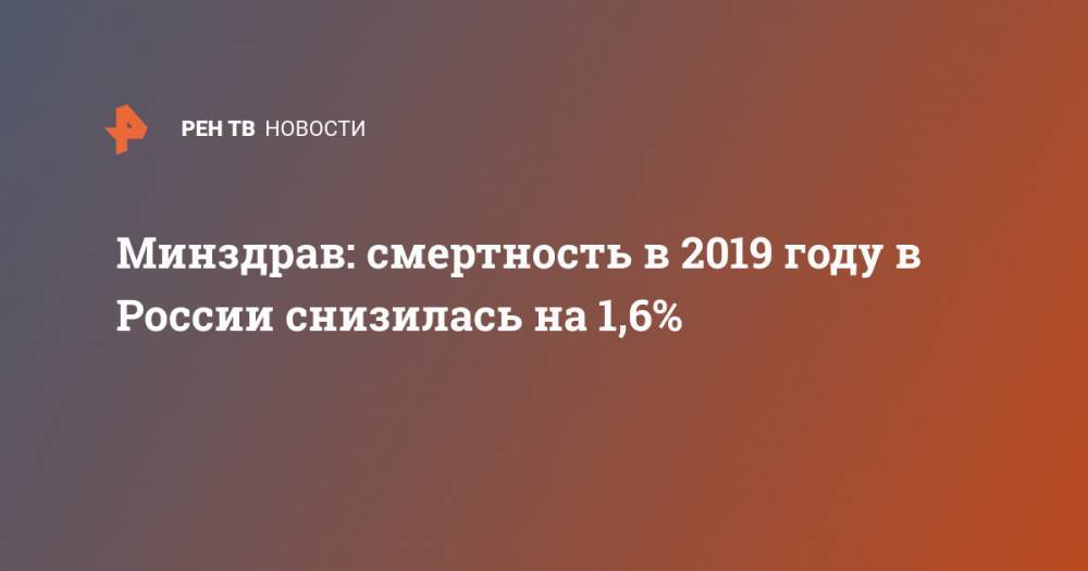 Минздрав: смертность в 2019 году в России снизилась на 1,6%