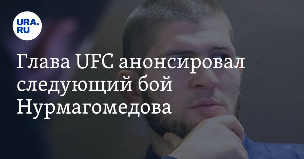 Глава UFC анонсировал следующий бой Нурмагомедова