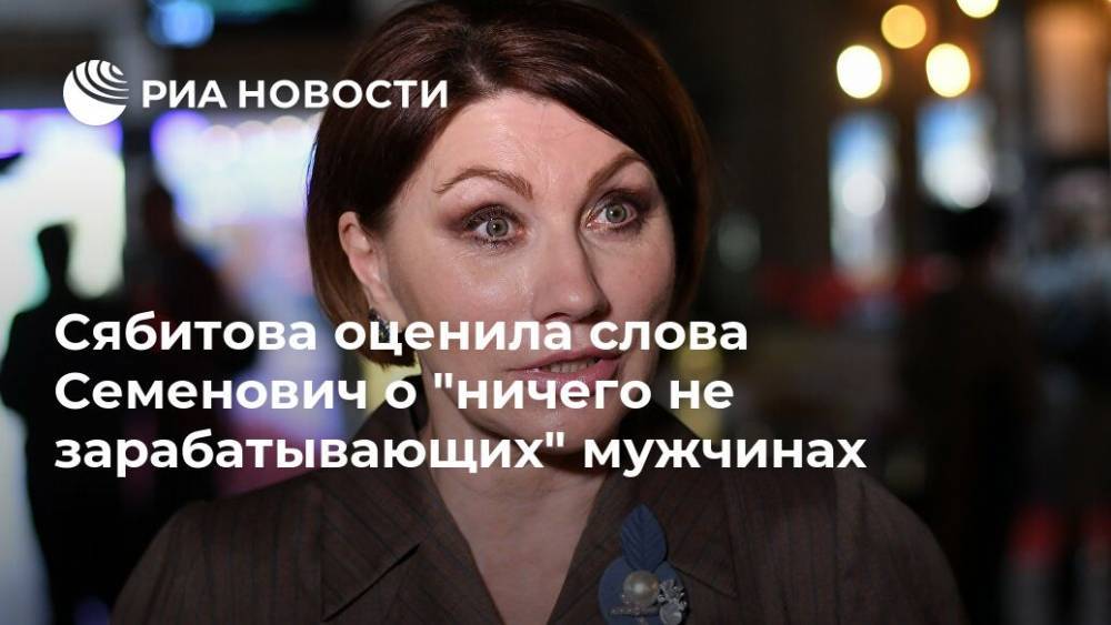 Сябитова оценила слова Семенович о "ничего не зарабатывающих" мужчинах