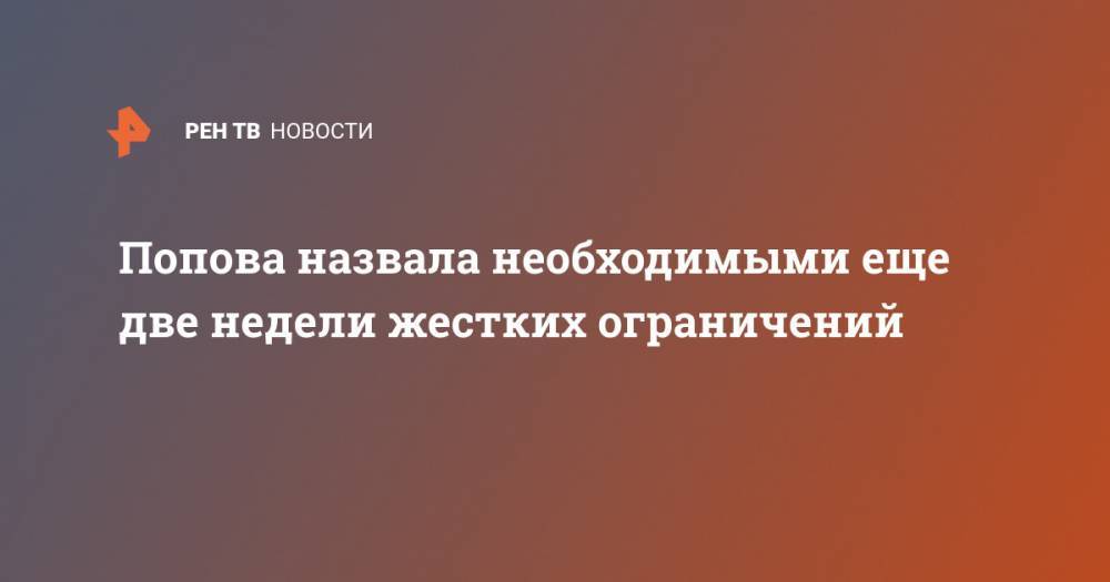Попова назвала необходимыми еще две недели жестких ограничений