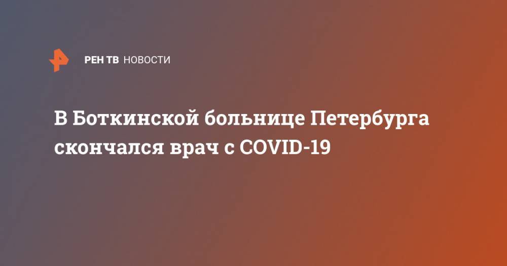 В Боткинской больнице Петербурга скончался врач с COVID-19