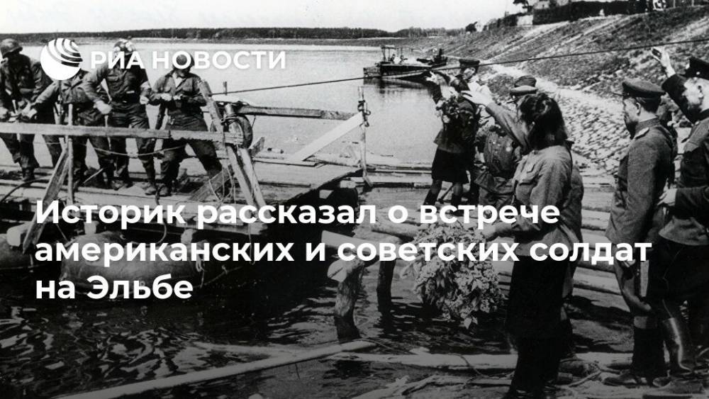 Историк рассказал о встрече американских и советских солдат на Эльбе