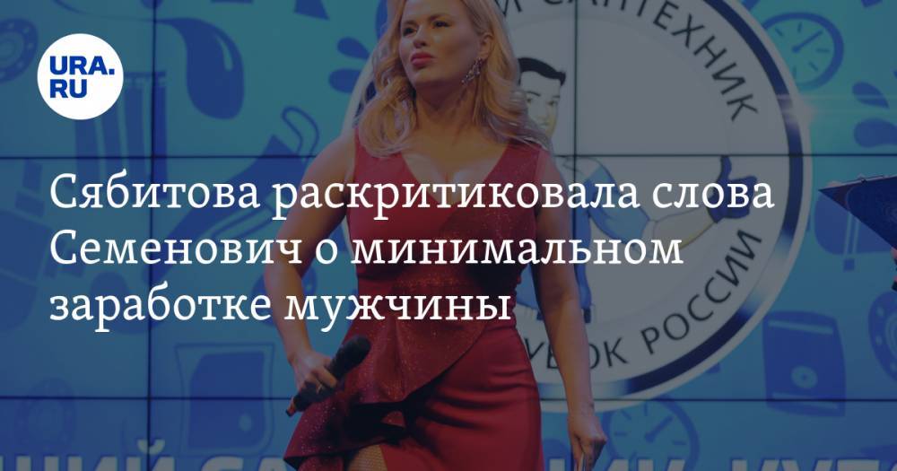 Сябитова раскритиковала слова Семенович о минимальном заработке мужчины