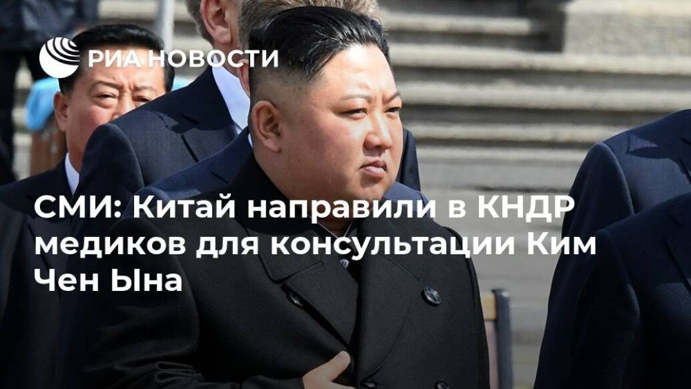 СМИ: Китай направили в КНДР медиков для консультации Ким Чен Ына