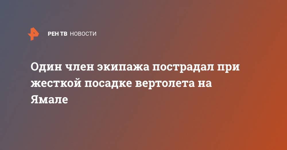 Один член экипажа пострадал при жесткой посадке вертолета на Ямале