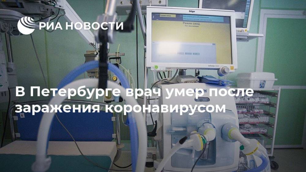 В Петербурге врач умер после заражения коронавирусом