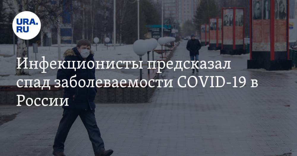 Инфекционисты предсказал спад заболеваемости COVID-19 в России