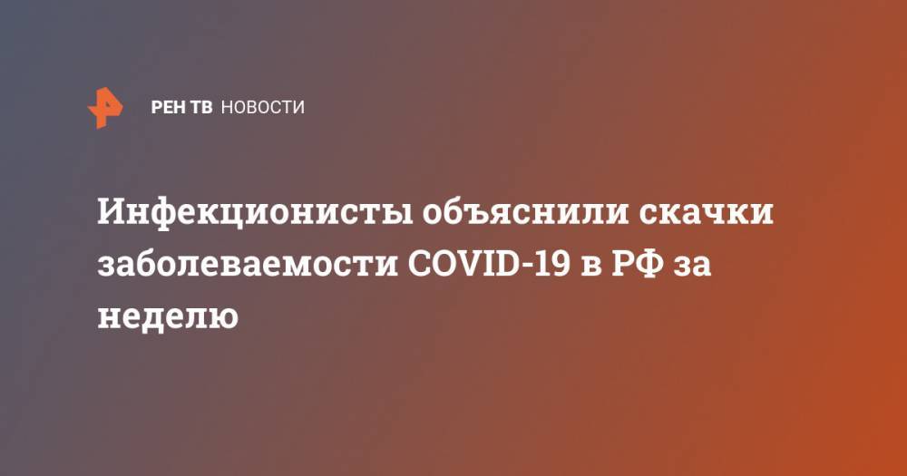 Инфекционисты объяснили скачки заболеваемости COVID-19 в РФ за неделю