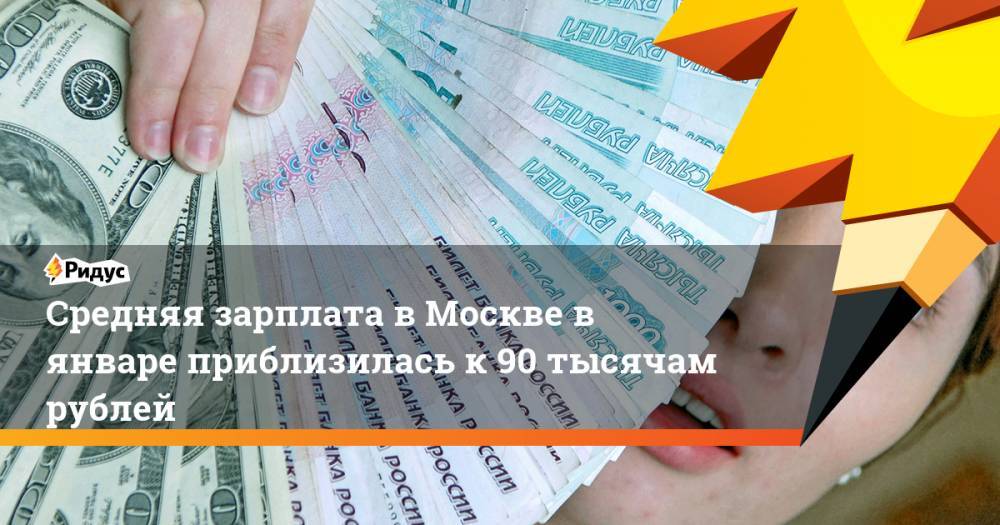 Средняя зарплата в Москве в январе приблизилась к 90 тысячам рублей