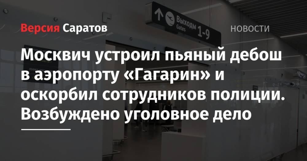 Москвич устроил пьяный дебош в аэропорту «Гагарин» и оскорбил сотрудников полиции. Возбуждено уголовное дело