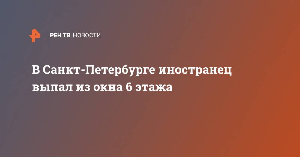 В Санкт-Петербурге иностранец выпал из окна 6 этажа