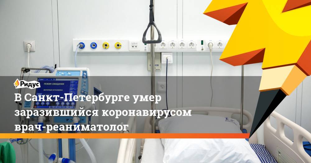 В Санкт-Петербурге умер заразившийся коронавирусом врач-реаниматолог