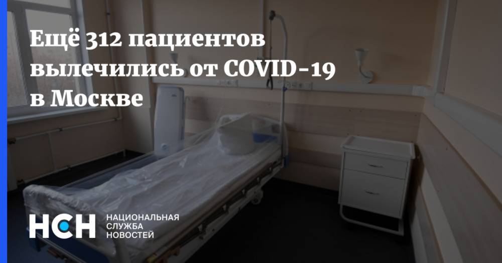 Ещё 312 пациентов вылечились от COVID-19 в Москве