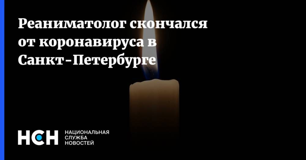 Реаниматолог скончался от коронавируса в Санкт-Петербурге