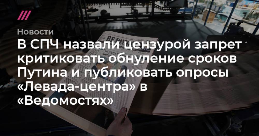 В СПЧ назвали цензурой запрет критиковать обнуление сроков Путина и публиковать опросы «Левада-центра» в «Ведомостях»