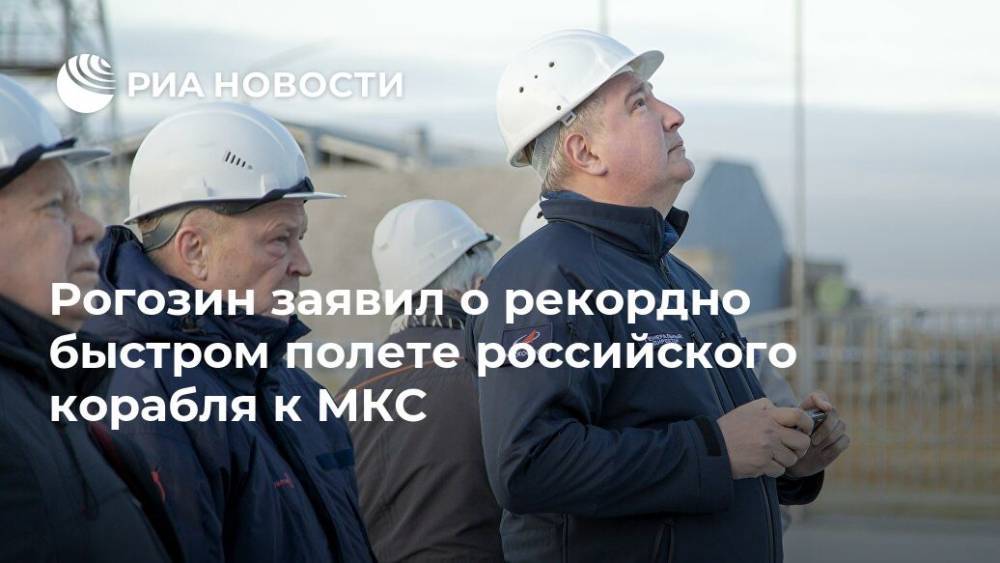 Рогозин заявил о рекордно быстром полете российского корабля к МКС
