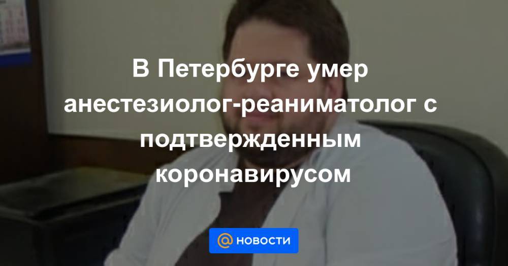 В Петербурге умер анестезиолог-реаниматолог с подтвержденным коронавирусом