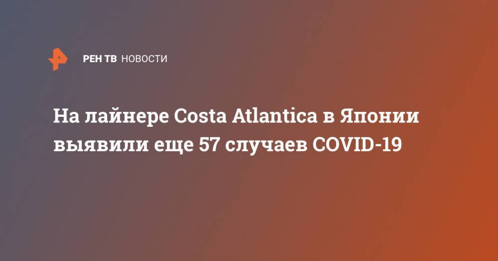 На лайнере Costa Atlantica в Японии выявили еще 57 случаев COVID-19