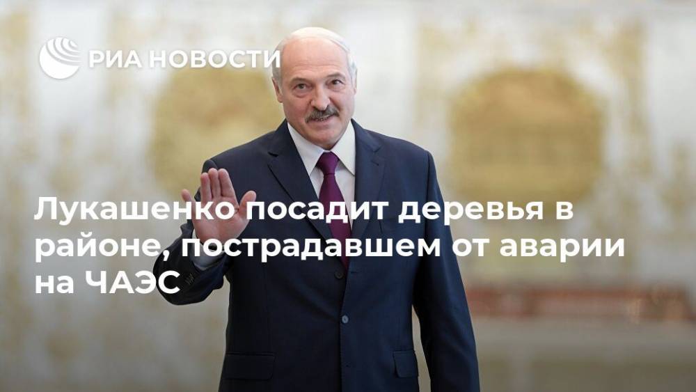 Лукашенко посадит деревья в районе, пострадавшем от аварии на ЧАЭС