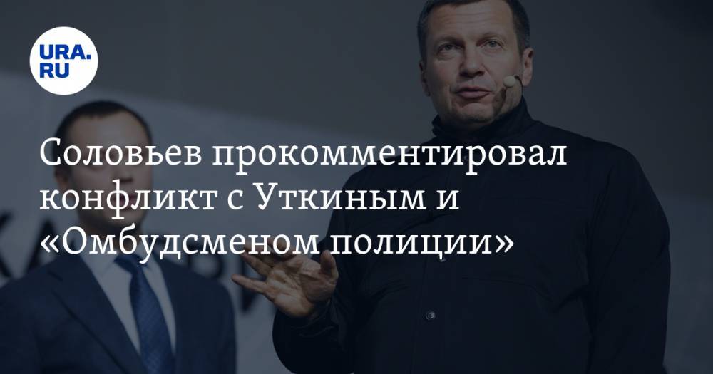 Соловьев прокомментировал конфликт с Уткиным и «Омбудсменом полиции»