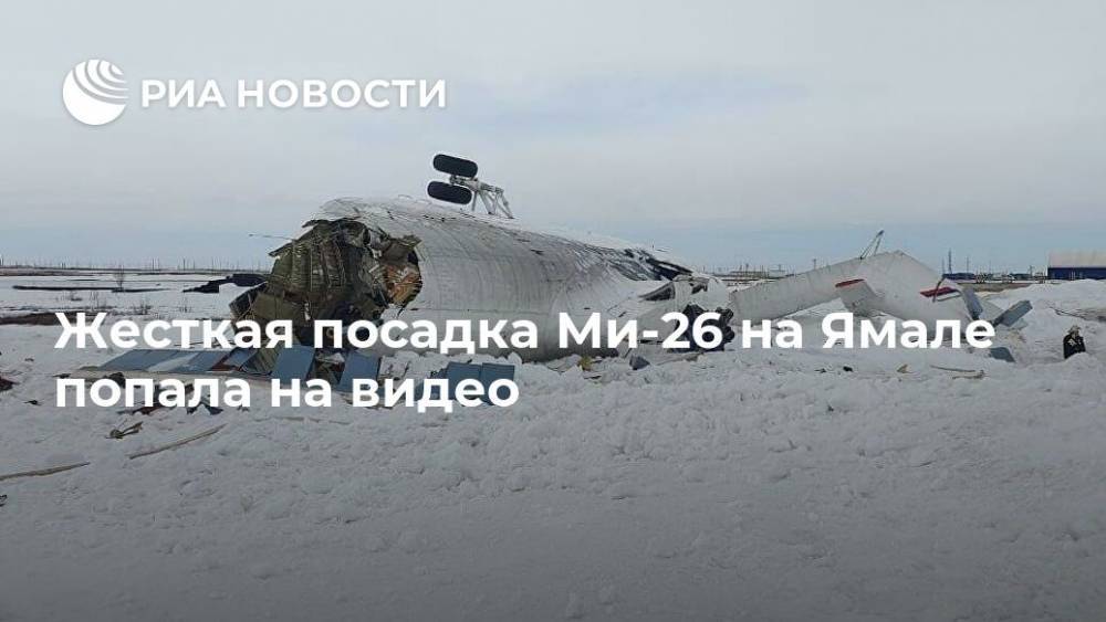 Жесткая посадка Ми-26 на Ямале попала на видео