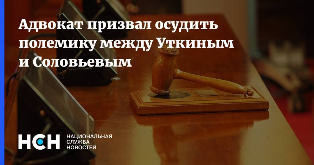 Адвокат призвал осудить полемику между Уткиным и Соловьевым