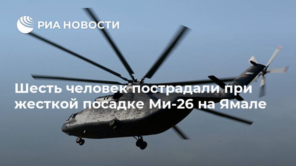 Шесть человек пострадали при жесткой посадке Ми-26 на Ямале