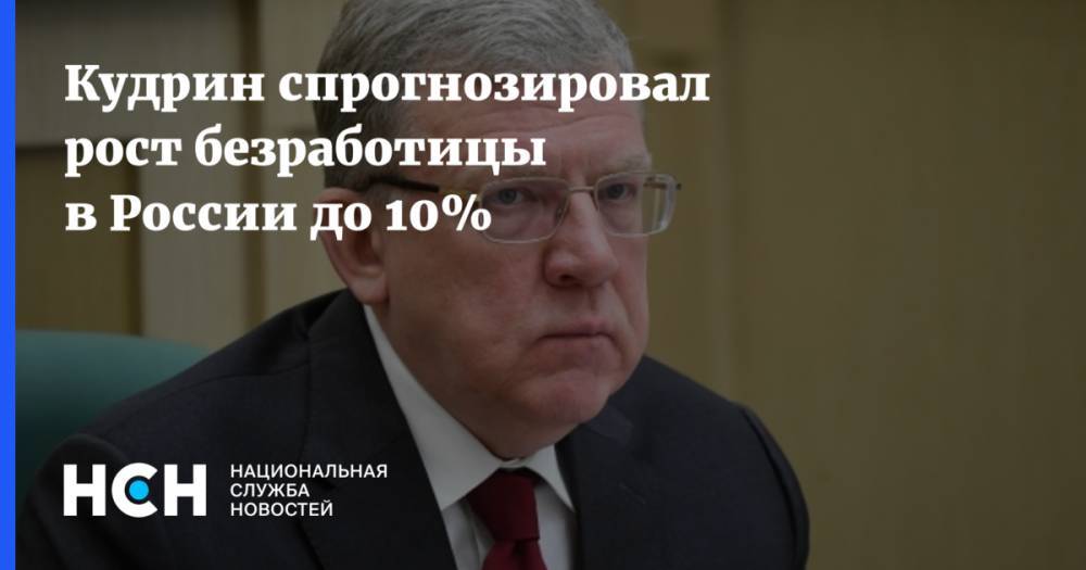 Кудрин спрогнозировал рост безработицы в России до 10%