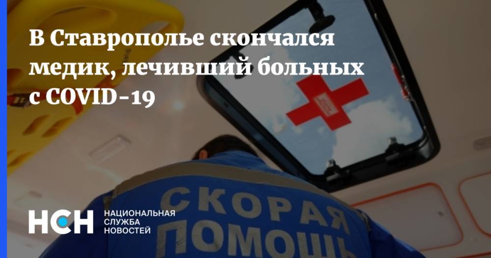 В Ставрополье скончался медик, лечивший больных с COVID-19