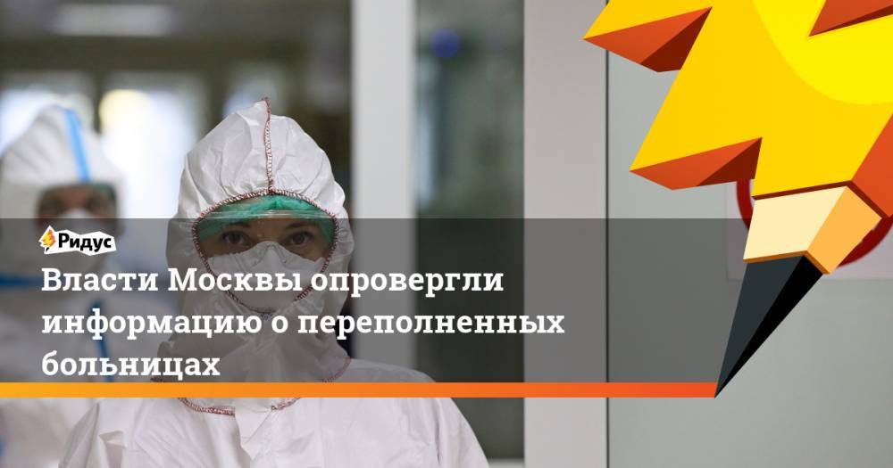 Власти Москвы опровергли информацию о переполненных больницах