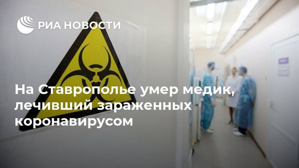 На Ставрополье умер медик, лечивший зараженных коронавирусом