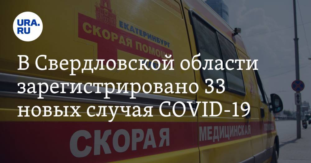 В Свердловской области зарегистрировано 33 новых случая COVID-19