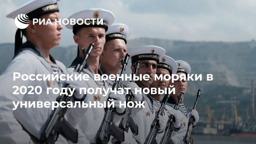 Российские военные моряки в 2020 году получат новый универсальный нож