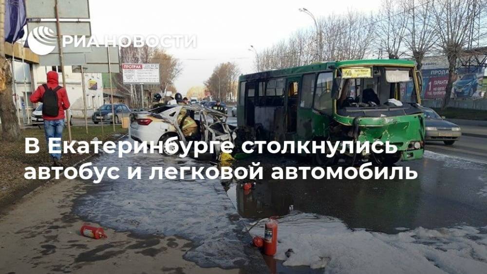 В Екатеринбурге столкнулись автобус и легковой автомобиль